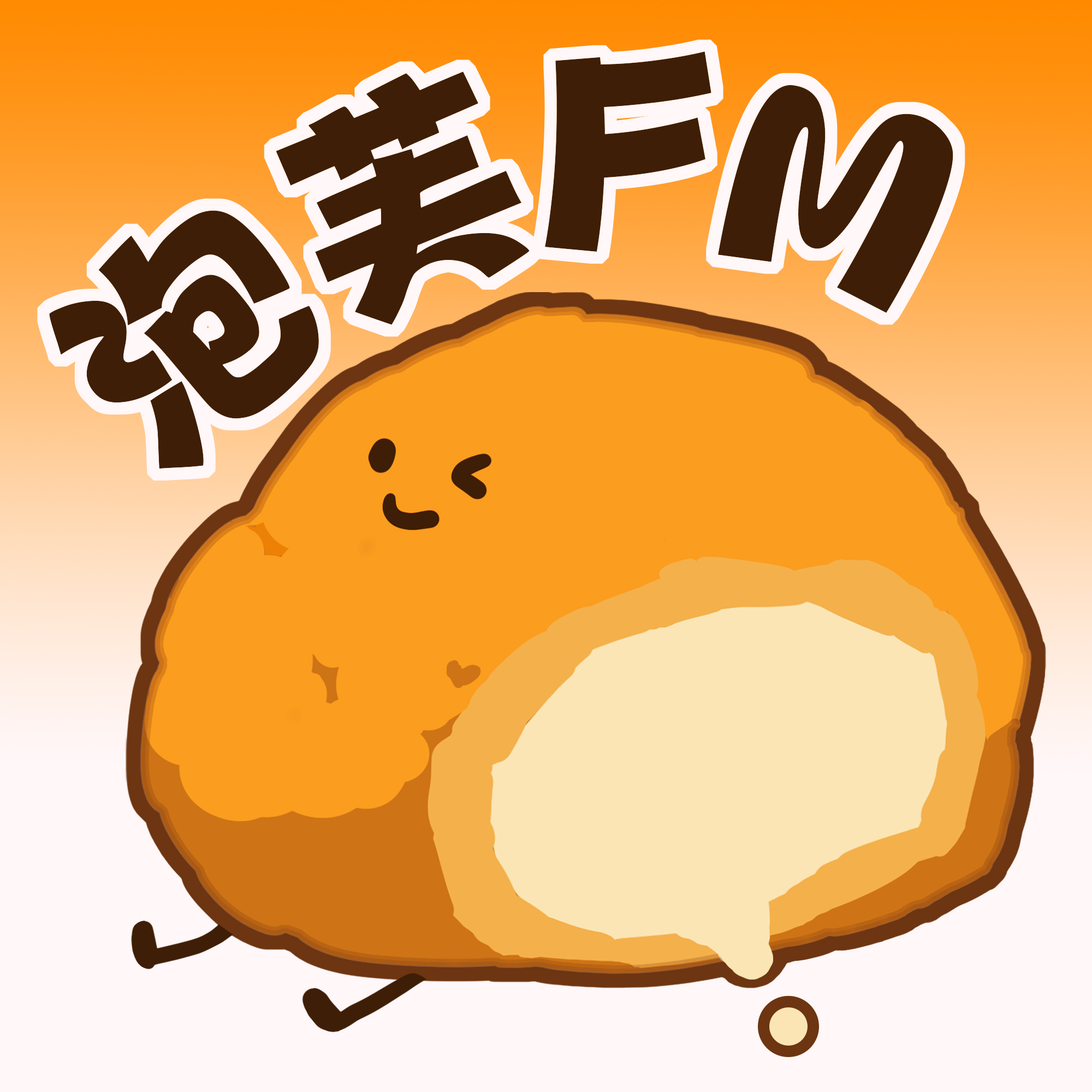 泡芙FM